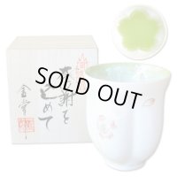 退職祝い 男性 プレゼント 感謝を込めたプレゼント 桜の花びら形になる 湯呑み 有田焼 舞さくら グリーン 感謝の木箱入り 日本製