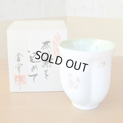 画像2: 退職祝い 男性 プレゼント 感謝を込めたプレゼント 桜の花びら形になる 湯呑み 有田焼 舞さくら グリーン 感謝の木箱入り 日本製