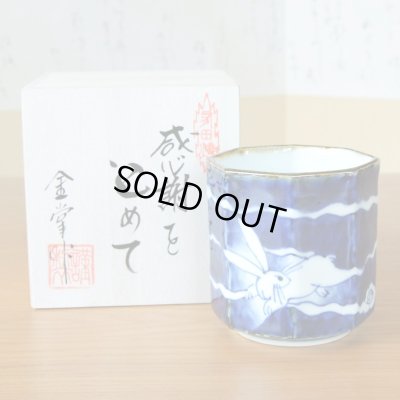 画像2: 退職祝い プレゼント 湯呑み 男性用 たっぷりサイズ 感謝を込めた木箱入りギフト 有田焼 雲とウサギ 八角湯飲み