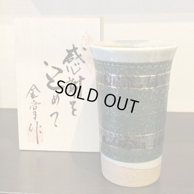 画像2: 退職祝い プレゼント 男性 ビールカップ 感謝を込めた退職ギフト 緑彩シャギー フリーカップ 有田焼 日本製 贈答用 感謝の木箱入り