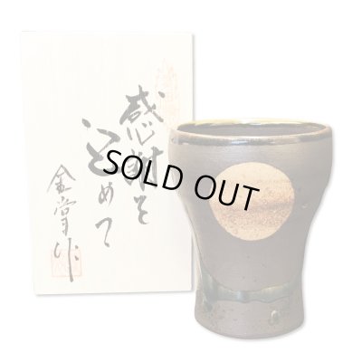 画像1: 退職祝い プレゼント 焼酎カップ 感謝を込めた退職ギフト 満月 福香澄 黒 フリーカップ 有田焼 日本製 贈答用 感謝の木箱入り