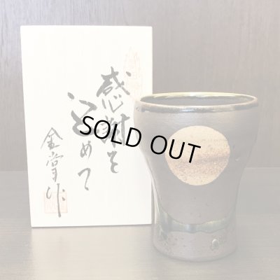 画像2: 退職祝い プレゼント 焼酎カップ 感謝を込めた退職ギフト 満月 福香澄 黒 フリーカップ 有田焼 日本製 贈答用 感謝の木箱入り