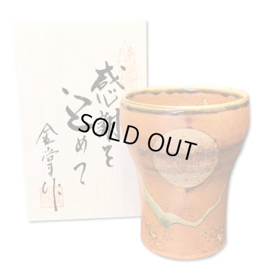 画像1: 退職祝い プレゼント 焼酎カップ 感謝を込めた退職ギフト 満月 福香澄 茶 フリーカップ 有田焼 日本製 贈答用 感謝の木箱入り