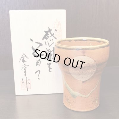 画像2: 退職祝い プレゼント 焼酎カップ 感謝を込めた退職ギフト 満月 福香澄 茶 フリーカップ 有田焼 日本製 贈答用 感謝の木箱入り