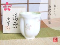 【名入れ・名前入り】舞さくら（グリーン） 桜湯呑（木箱入）