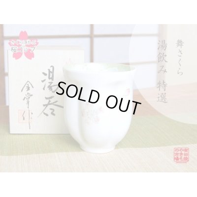 【名入れ・名前入り】舞さくら（グリーン）　桜湯呑（木箱入）