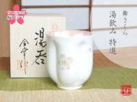 【名入れ・名前入り】舞さくら（ピンク） 桜湯呑（木箱入）