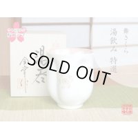 【名入れ・名前入り】舞さくら（ピンク） 桜湯呑（木箱入）