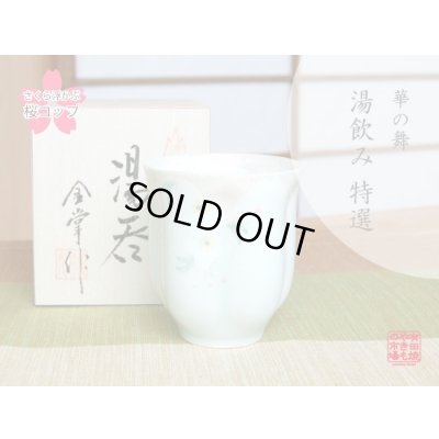 【名入れ・名前入り】華の舞（薄緑）　桜湯呑（木箱入）