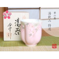 【名入れ・名前入り】華の舞（ピンク） 桜湯呑（木箱入）