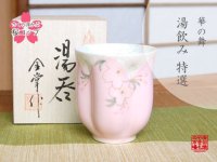 【名入れ・名前入り】華の舞（ピンク） 桜湯呑（木箱入）