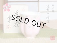 【名入れ・名前入り】華の舞（ピンク） 桜湯呑（木箱入）