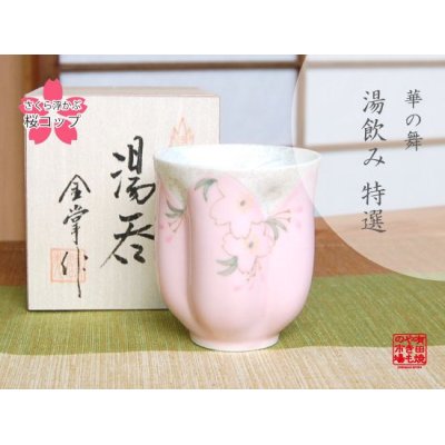 華の舞（ピンク） 桜湯呑（木箱入）