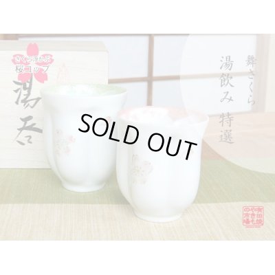 舞さくら （グリーン・ピンク） 桜夫婦湯呑（木箱入）