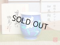 【名入れ・名前入り】瑠璃カサブランカ 湯呑（木箱入）
