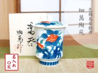 【名入れ・名前入り】色鍋島岩牡丹（大） 蓋付湯呑（木箱入）