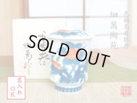 【名入れ・名前入り】色鍋島岩牡丹（大） 蓋付湯呑（木箱入）