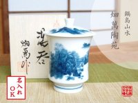 【名入れ・名前入り】鍋島山水（大） 蓋付湯呑（木箱入）