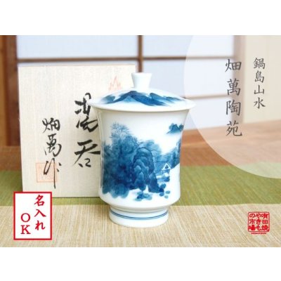 【名入れ・名前入り】鍋島山水（大）　蓋付湯呑（木箱入）