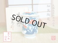 【名入れ・名前入り】色鍋島内山水岩牡丹（大） 蓋付湯呑（木箱入）