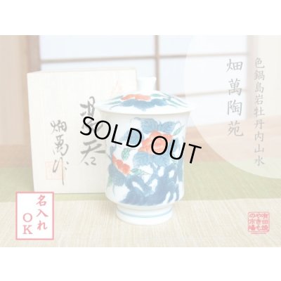 【名入れ・名前入り】色鍋島内山水岩牡丹（大）　蓋付湯呑（木箱入）