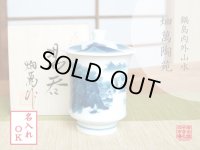 【名入れ・名前入り】鍋島内外山水（大） 蓋付湯呑（木箱入）