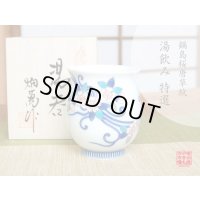 【名入れ・名前入り】鍋島桜唐草紋 湯呑（木箱入）