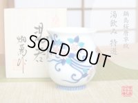 【名入れ・名前入り】鍋島桜唐草紋 湯呑（木箱入）