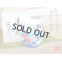 鍋島小菊流水紋　湯呑（木箱入）