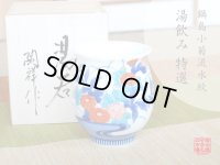 鍋島小菊流水紋　湯呑（木箱入）
