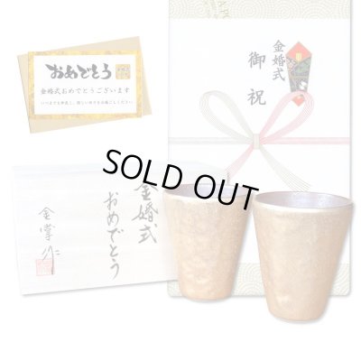 画像1: 金婚式 プレゼント 有田焼 タンブラー ペアー 布目金彩 フリーカップ のし・メッセージカード付き 木箱入り