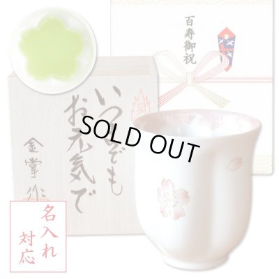 画像1: 名入れ 百寿祝い 百歳 女性 プレゼント 桜の花びら形になる 湯呑み 有田焼 舞さくら ピンク メッセージカード付き 長寿の木箱入