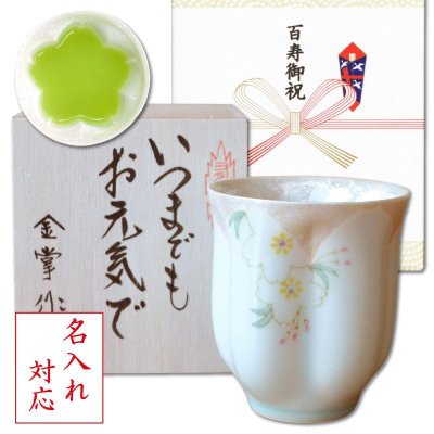 画像1: 名入れ 百寿祝い 百歳 男性 プレゼント 桜の花びら形になる 湯呑み 有田焼 華の舞 薄緑 メッセージカード付き 長寿の木箱入り