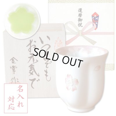 画像1: 名入れ 還暦祝い 女性 プレゼント 桜の花びら形になる 湯呑み 有田焼 舞さくら ピンク メッセージカード付き 長寿の木箱入り