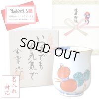 名入れ 還暦 プレゼント 無病息災を願った縁起物ギフト 有田焼 湯呑み 鍋島六瓢 赤 メッセージカード付き・還暦のし付き 木箱入り