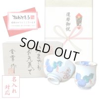 名入れ 還暦祝い 無病息災を願った縁起物ギフト 有田焼 湯呑み 茶碗 飯碗 セット 鍋島六瓢 青 メッセージカード付き・還暦のし付き 木箱入り