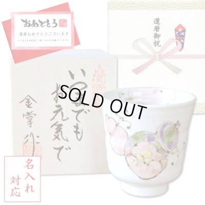 画像1: 名入れ 還暦 プレゼント 無病息災を願った縁起物ギフト 有田焼 湯呑み 花六瓢 赤 メッセージカード付き・還暦のし付き 木箱入り