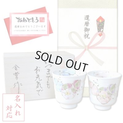 画像1: 名入れ 還暦 プレゼント 無病息災を願った縁起物ギフト 有田焼 湯呑み ペア 夫婦湯呑 花六瓢 メッセージカード付き・還暦のし付き 木箱入り