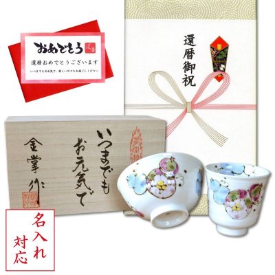 画像1: 名入れ 還暦祝い 無病息災を願った縁起物ギフト 有田焼 湯呑み 茶碗 飯碗 セット 花六瓢 青 メッセージカード付き・還暦のし付き 木箱入り