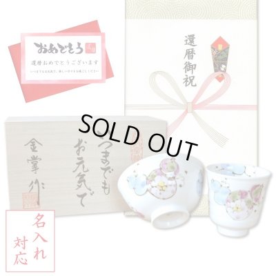 画像1: 名入れ 還暦祝い 無病息災を願った縁起物ギフト 有田焼 湯呑み 茶碗 飯碗 セット 花六瓢 青 メッセージカード付き・還暦のし付き 木箱入り