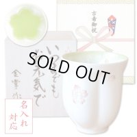 名入れ 古希祝い 男性 プレゼント 桜の花びら形になる 湯呑み 有田焼 舞さくら グリーン メッセージカード付き 長寿の木箱入り