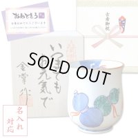 名入れ 古希のお祝い 無病息災を願った縁起物ギフト 有田焼 湯呑み 鍋島六瓢 青 メッセージカード付き・古希のし付き 木箱入り