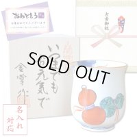 名入れ 古希 プレゼント 無病息災を願った縁起物ギフト 有田焼 湯呑み 鍋島六瓢 赤 メッセージカード付き・古希のし付き 木箱入り