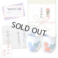 名入れ 古希 プレゼント 無病息災を願った縁起物ギフト 有田焼 湯呑み ペア 夫婦湯呑 鍋島六瓢 メッセージカード付き・古希のし付き 木箱入り