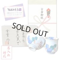 名入れ 古希のお祝い 無病息災を願った縁起物ギフト 有田焼 湯呑み 茶碗 飯碗 セット 鍋島六瓢 青 メッセージカード付き・古希のし付き 木箱入り