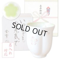 名入れ 喜寿祝い 男性 プレゼント 桜の花びら形になる 湯呑み 有田焼 舞さくら グリーン メッセージカード付き 長寿の木箱入り