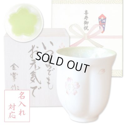 画像1: 名入れ 喜寿祝い 男性 プレゼント 桜の花びら形になる 湯呑み 有田焼 舞さくら グリーン メッセージカード付き 長寿の木箱入り
