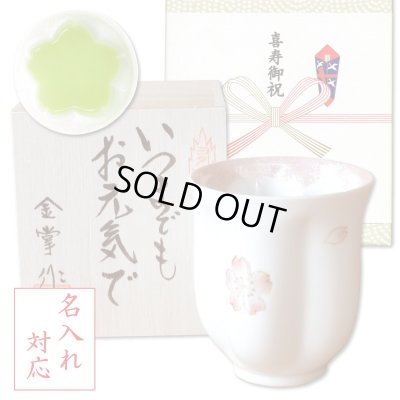 画像1: 名入れ 喜寿祝い 女性 プレゼント 桜の花びら形になる 湯呑み 有田焼 舞さくら ピンク メッセージカード付き 長寿の木箱入り