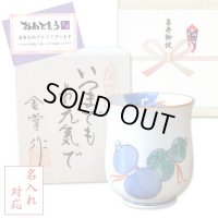 名入れ 喜寿のお祝い 無病息災を願った縁起物ギフト 有田焼 湯呑み 鍋島六瓢 青 メッセージカード付き・喜寿のし付き 木箱入り
