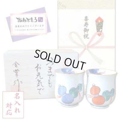 画像1: 名入れ 喜寿 プレゼント 無病息災を願った縁起物ギフト 有田焼 湯呑み ペア 夫婦湯呑 鍋島六瓢 メッセージカード付き・喜寿のし付き 木箱入り